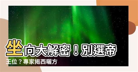 帝王座向方位|【座向查詢】掌握「座向查詢」秘訣！輕鬆找出風水寶地，提升運。